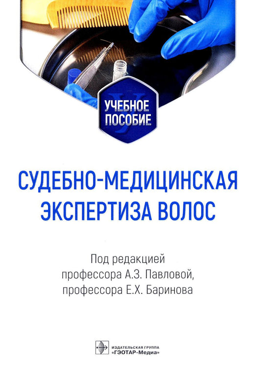 Судебно-медицинская экспертиза волос: Учебное пособие.