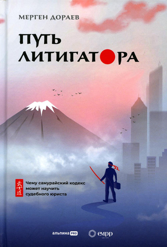 Путь судебного исполнителя Чему самурайский кодекс может научить судебного юриста