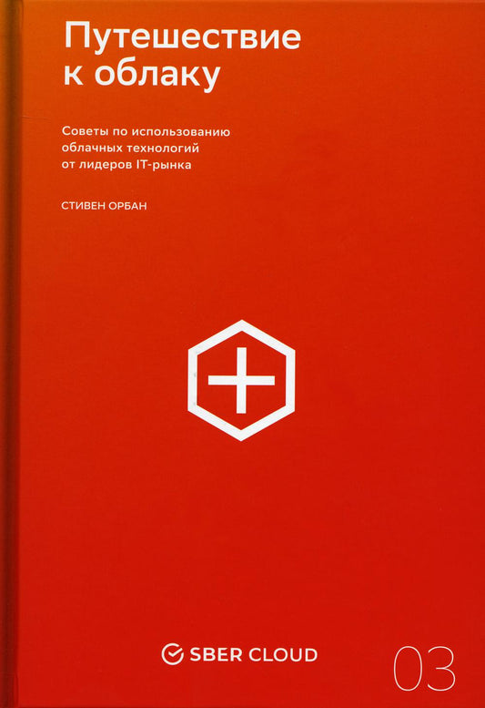 Путешествие в облаку. Советы по использованию облачных технологий от лидеров IT-рынка