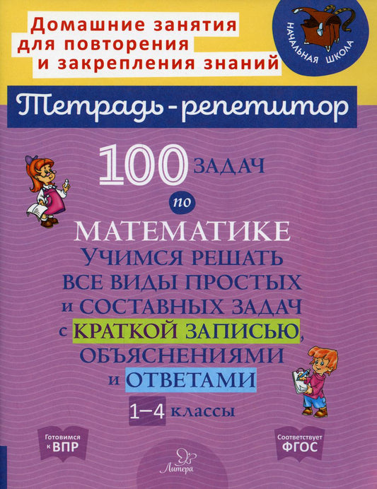 100 задач по математике: Учимся решать все виды простых и составных задач с краткой записью, объяснениями и ответами. 1-4 кл