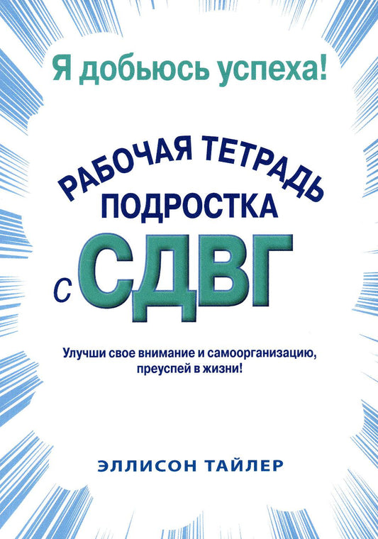 Я добиваюсь успеха. Рабочая тетрадь подростка с СДВГ