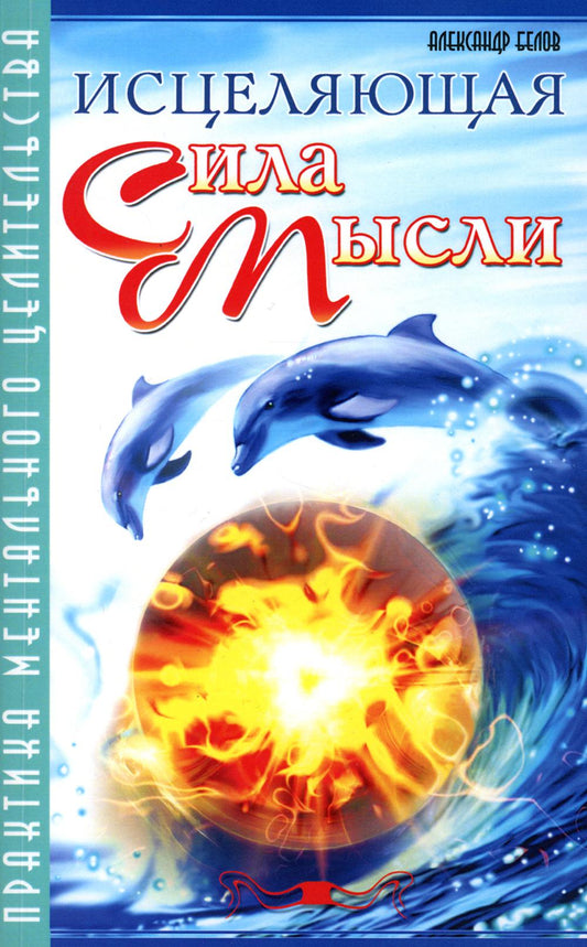 Исцеляющая сила мысли. Практика ментальных целей. 6-е изд