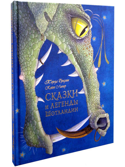 Сказки и легенды Шотландии