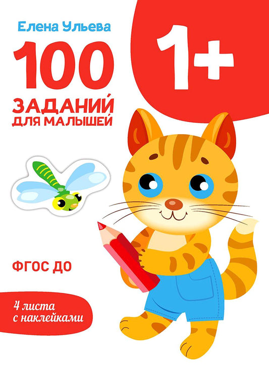 100 заданий для малышей. 1+