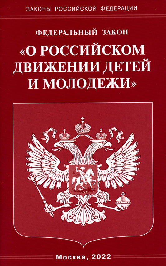 ФЗ «О российском движении детей и молодежи»