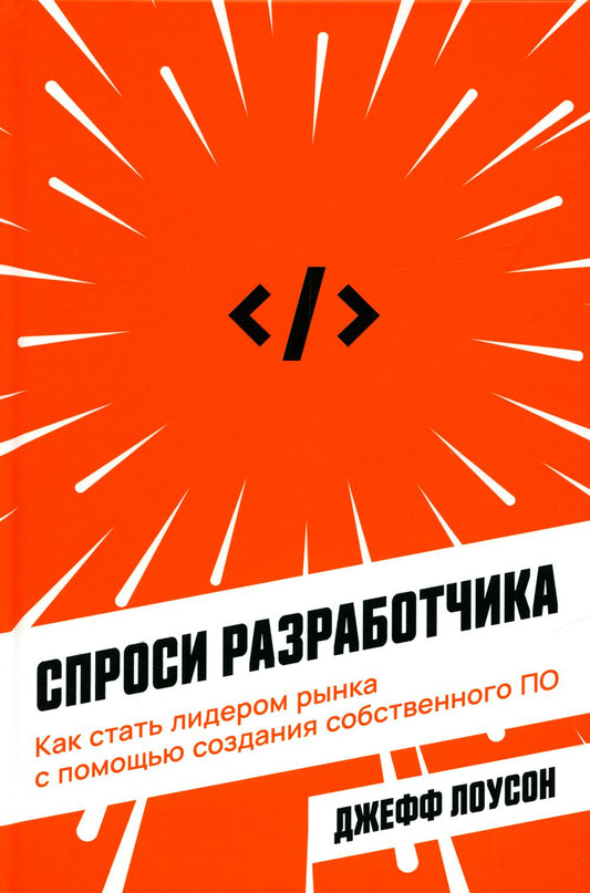 Спроси разработчика: Как стать лидером рынка с помощью создания собственного ПО