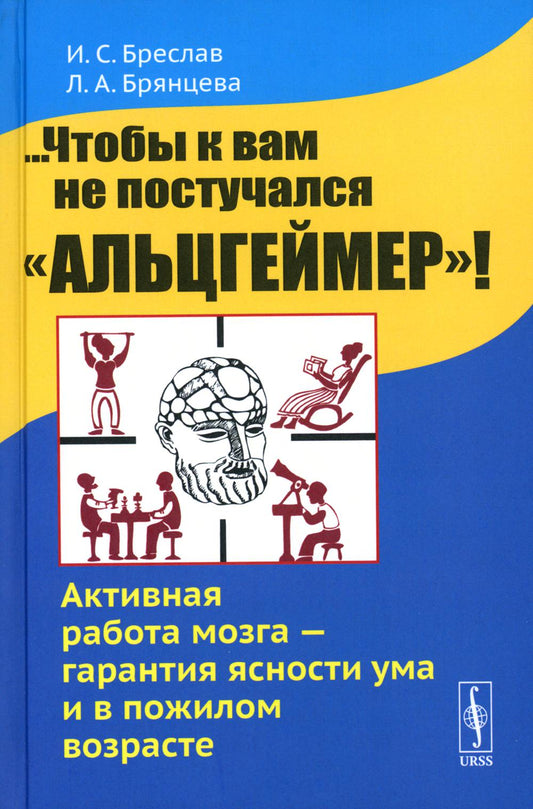 ...Чтобы к вам не поступал "Альцгеймер"! Активная работа мозга - гарантия ясности ума и в пожилом возрасте