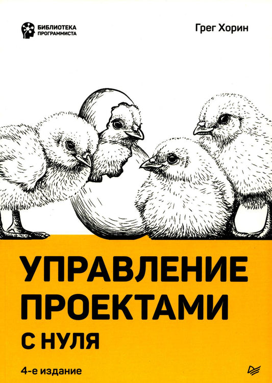 Управление проектами с нуля. 4-е изд
