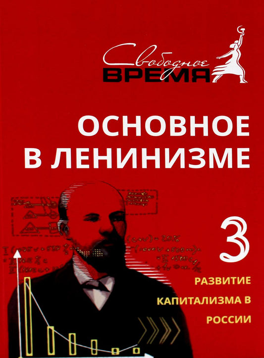 Основное в ленинизме. Т. 3. 1896-1899 гг. 5-е изд