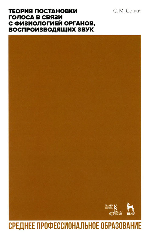 Теория формирования голоса в связи с физиологией органов, воспроизводящих звук: Учебное пособие для СПО