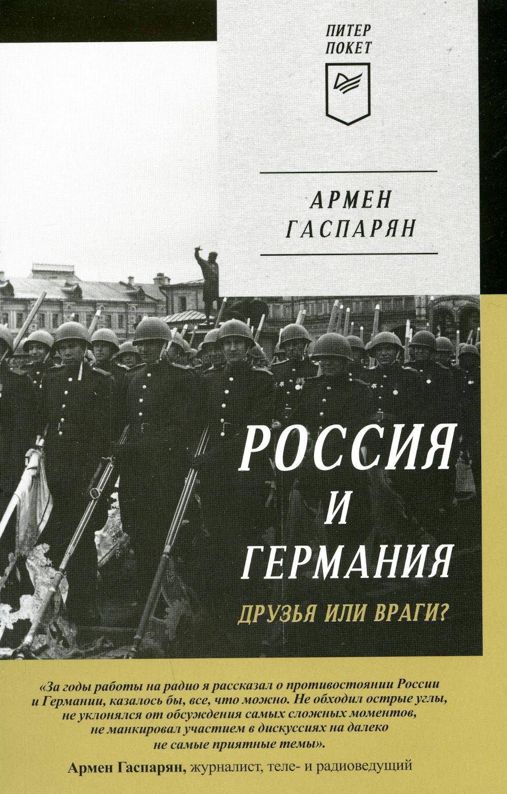 Россия и Германия. Друзья или враги?