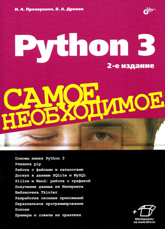 Python 3. Самое необходимое. 2-е изд., перераб. и доп