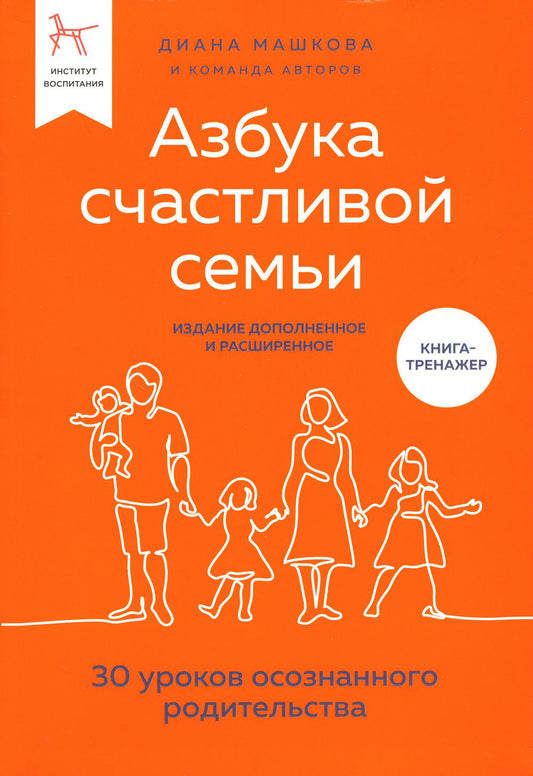 Азбука счастливой семьи. 30 уроков осознанного родительства