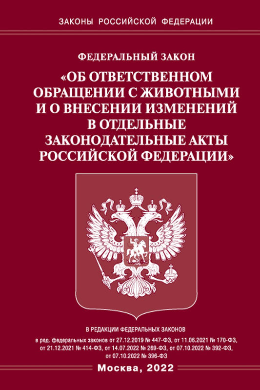 ФЗ «Об ответственности руководителя в области животных и о внесении изменений в законодательные акты РФ».
