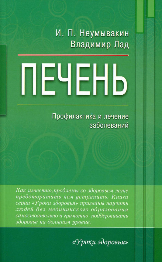 Печень. Профилактика и лечение заболеваний