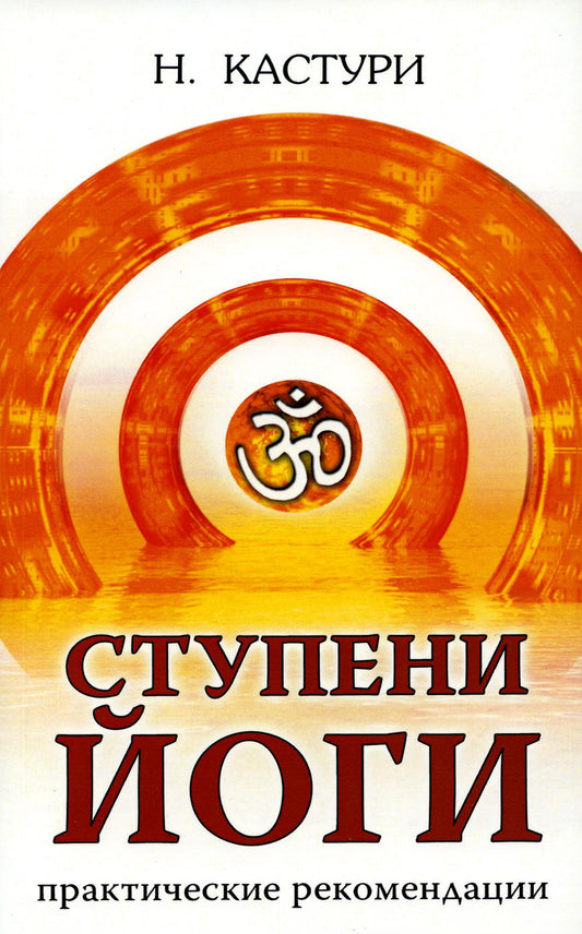 Ступени йога. Практические рекомендации. 2-е изд