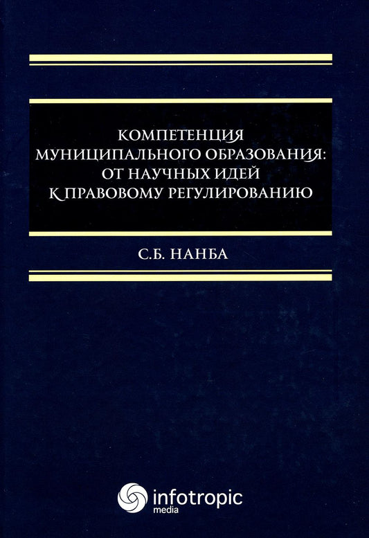 Компетенция муниципального образования: от научных идей к правовому регулированию: монография.