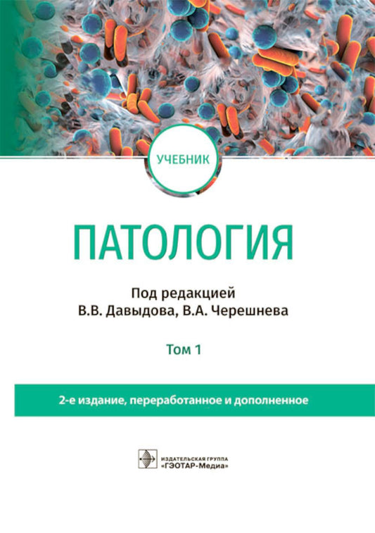 Патология: Учебник. В 2 т. Т. 1. 2-е изд., перераб. и доп