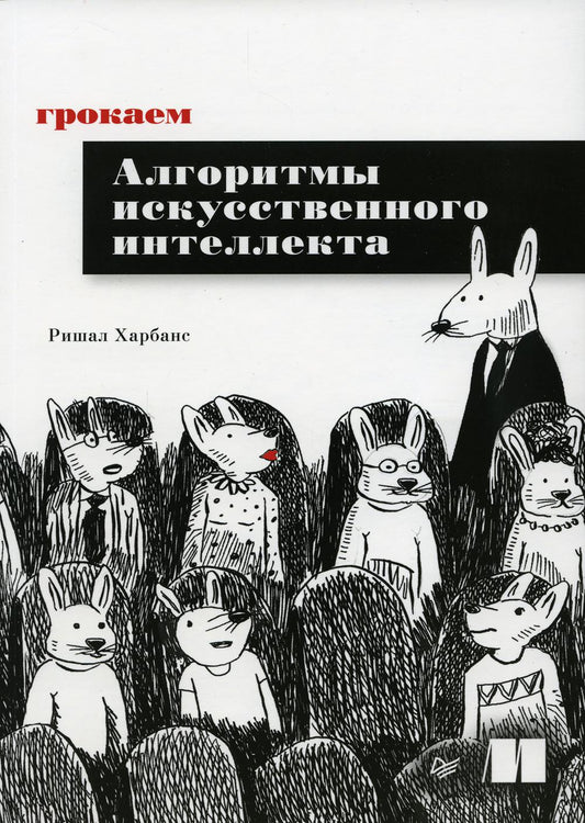Грокаем алгоритмы искусственного интеллекта