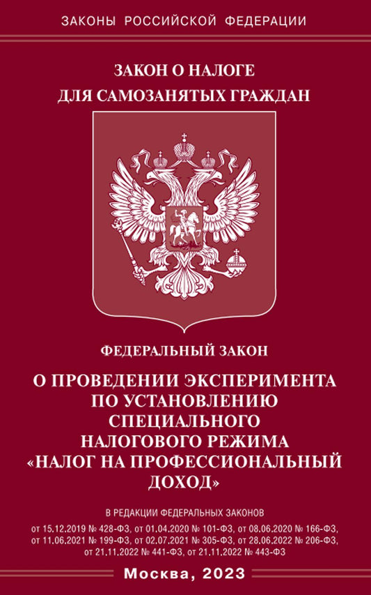ФЗ «О проведении эксперимента по установлению специального налогового режима «Налог на профессиональный доход»