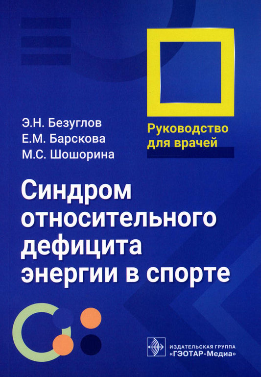 Синдром относительного дефицита энергии в спорте: руководство для врачей