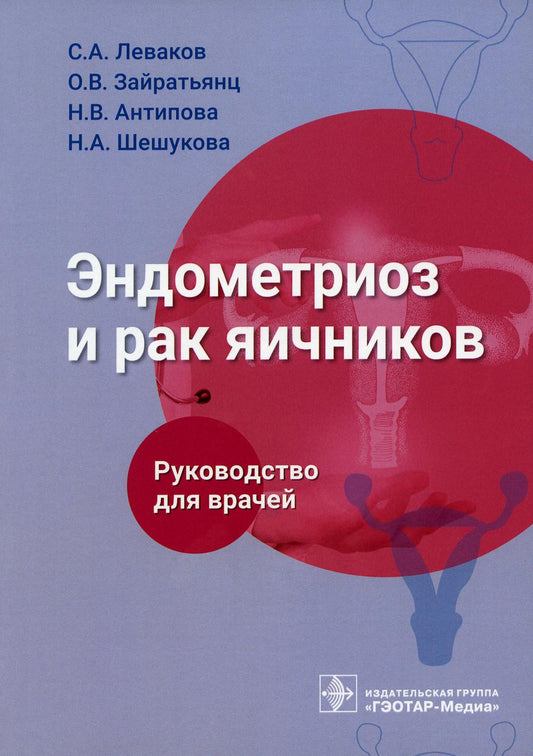 Эндометриоз и рак яичников: Руководство для врачей