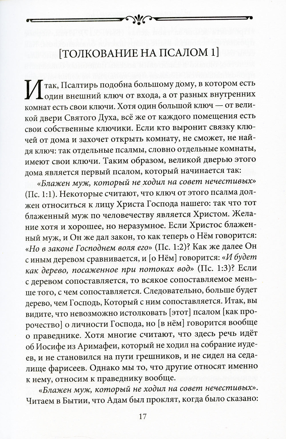 Толкование на псалмы