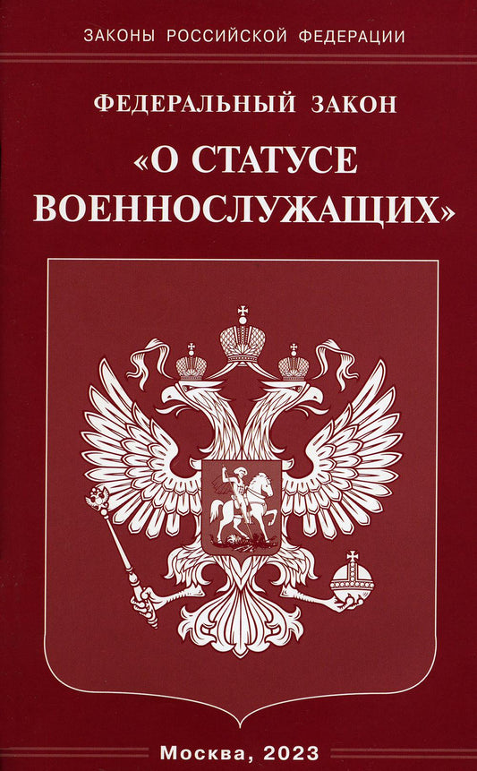 ФЗ "О статусе военнослужащих"