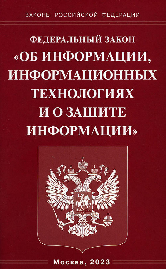 ФЗ «Об информации, информационных технологиях и о защите информации»