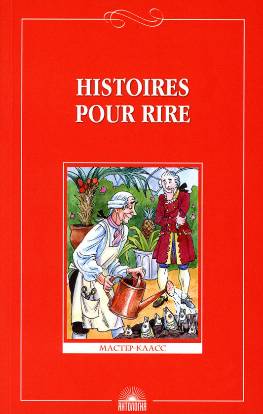 Histoires pour rire = Веселые рассказы: книга для чтения на франц.яз. 9-11 кл