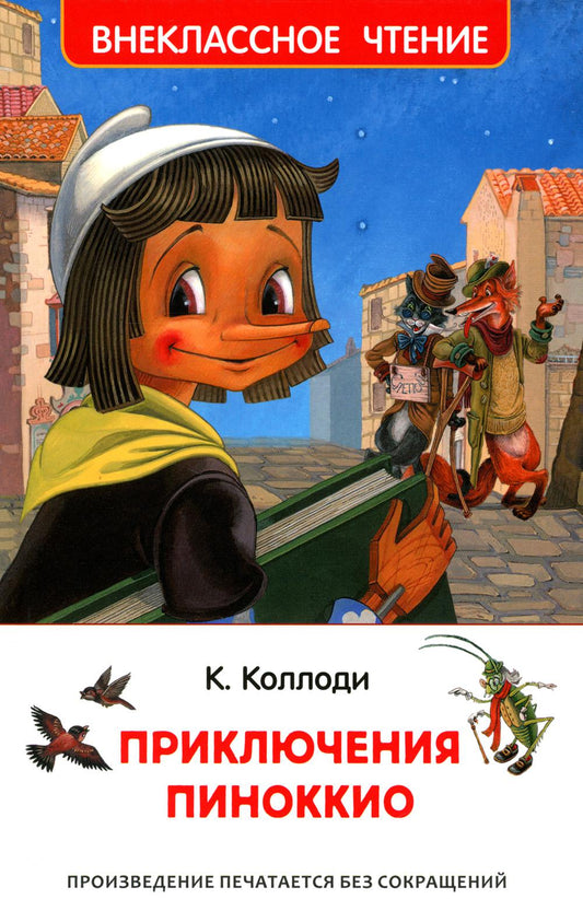 Приключения Пиноккио: сказка
