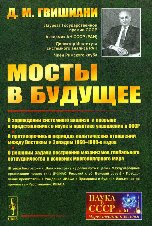 Мосты в будущее: О зарождении системного анализа и прорыве в представлениях о науке и внедрении управления в СССР