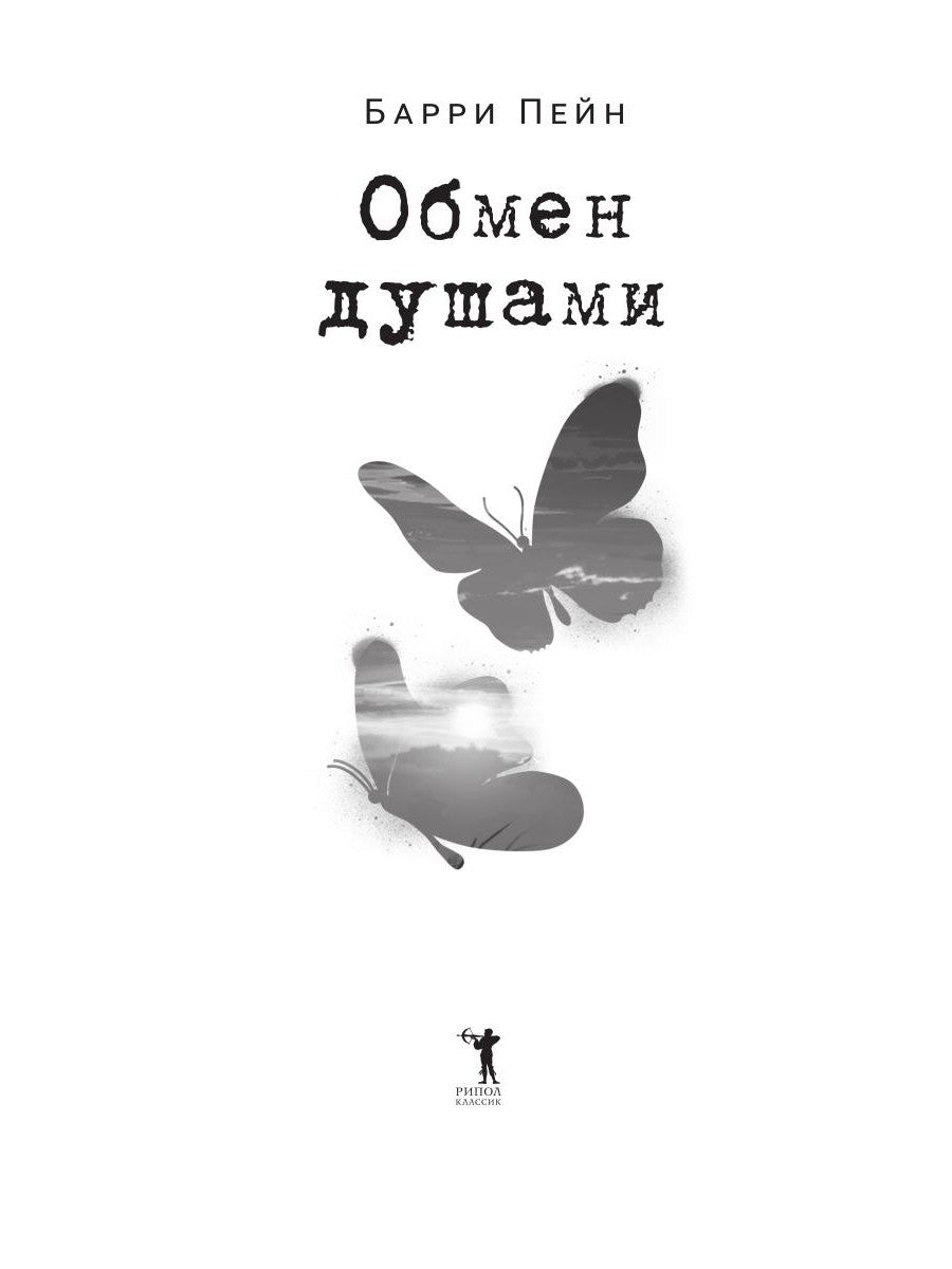 Обмен душами