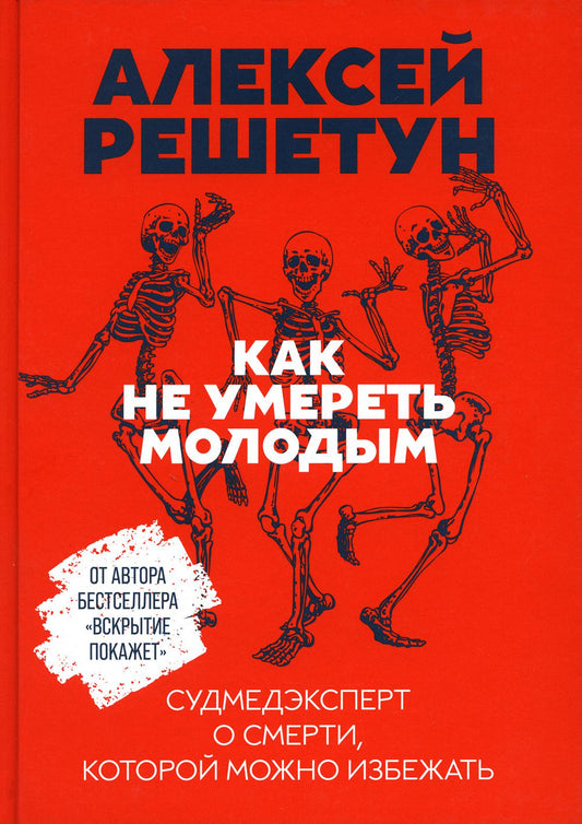 Как не умереть молодым: Судмедэксперт о смерти, которой можно избежать