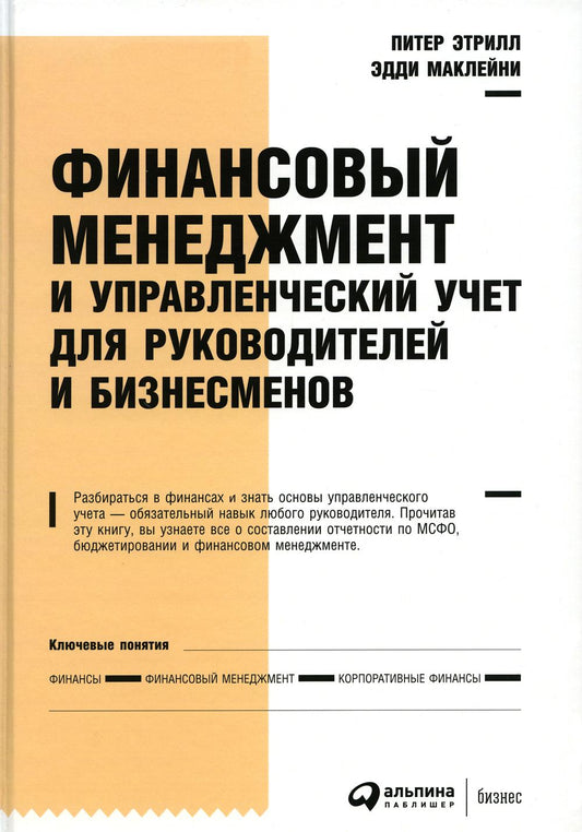 Финансовый менеджмент и управленческий учет для руководителей и бизнесменов. 6-е изд