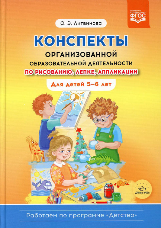 Конспекты организованной образовательной деятельности по рисованию, лепке, аппликации. Для детей 5-6 лет. (Работаем по программе «Детство») ФГОС
