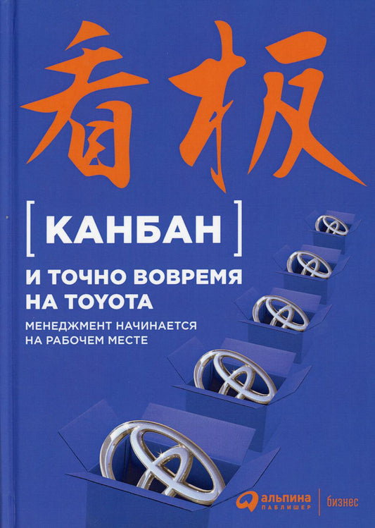Канбан и точное время на Toyota: Менеджмент начинается на рабочем месте