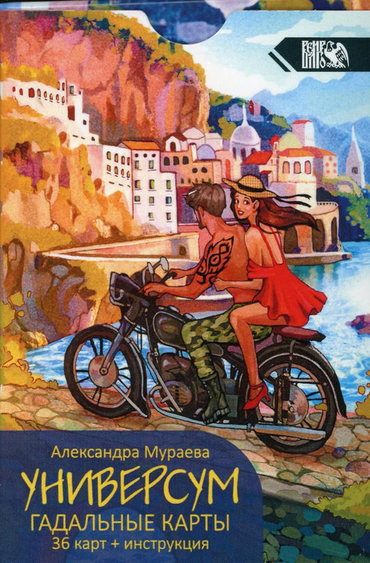 Универсум. Гадальные карты. (36 карт + книга)