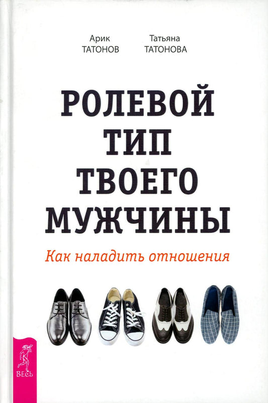 Ролевой тип твоих мужчин. Как наладить отношения