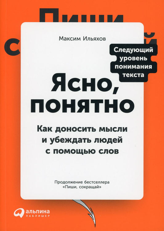 Ясно, понятно: Как доносить мысли и убеждать людей с помощью слов