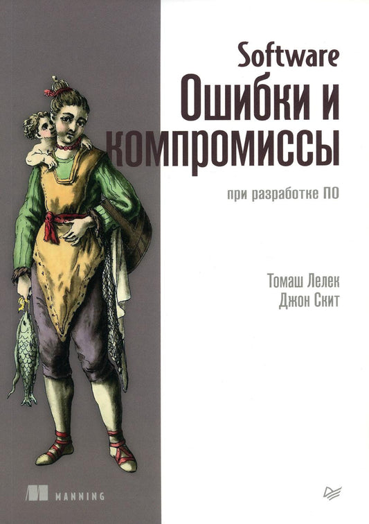Программное обеспечение: Ошибки и компромиссы при разработке ПО.