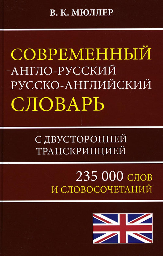 Современный англо-русский русско-английский словарь на 235 000 слов.