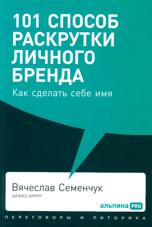101 способ раскрутки личного бренда: Как сделать себе имя