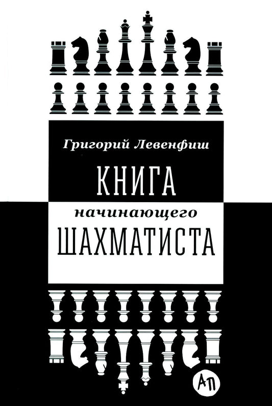 Книга начинающего шахматиста. 2-е изд., испр