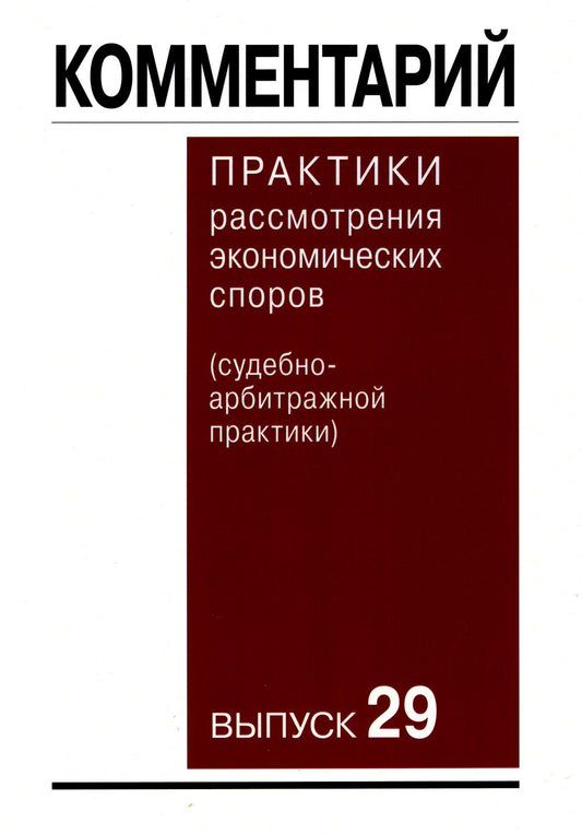 Комментарий к рассмотрению экономических споров (судебно-арбитражной практики). Вып. 29