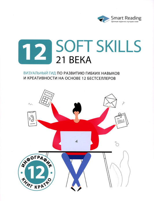 12 compétences générales 21 jours. Un guide visuel pour la création de nouveaux talents et de créations parmi les 12 meilleurs vendeurs