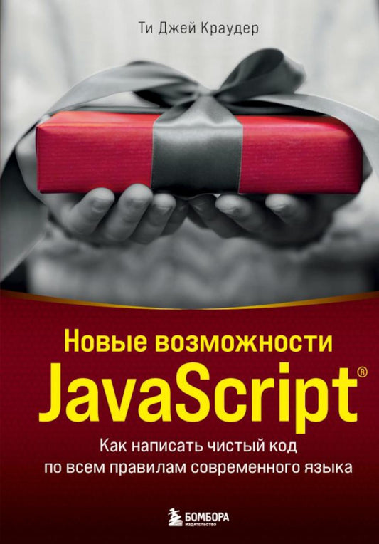 Новые возможности JavaScript: как написать чистый код на всех современных языках