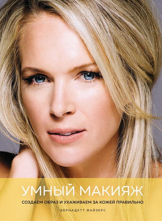 Умный макияж. Создаем образ и правильно ухаживаем за кожей
