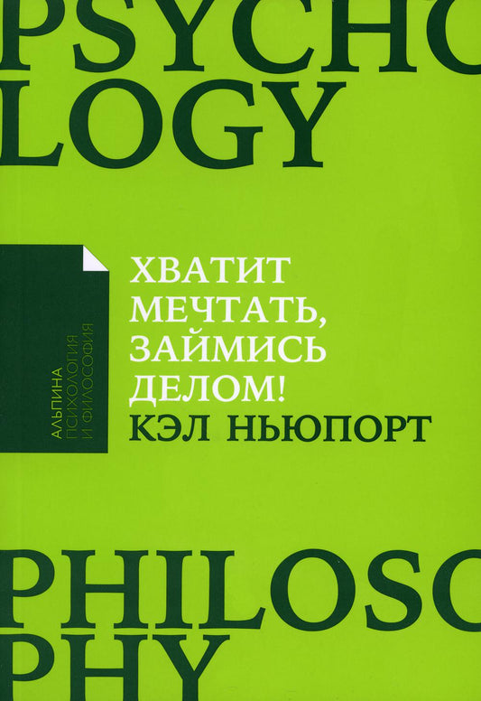 Хватит мечтать, заняться делом! Почему важнее хорошо работать, чем искать хорошую работу