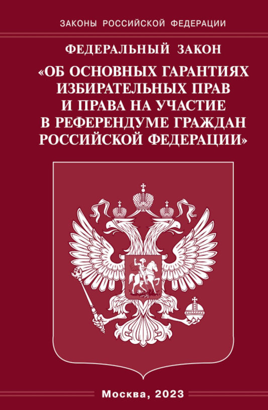ФЗ «Об основных гарантиях избирательных прав и прав на участие в референдуме граждан РФ».
